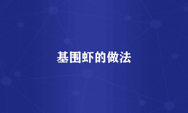 基围虾的做法