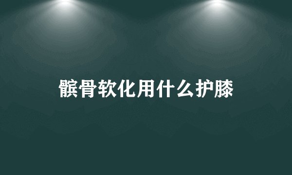 髌骨软化用什么护膝