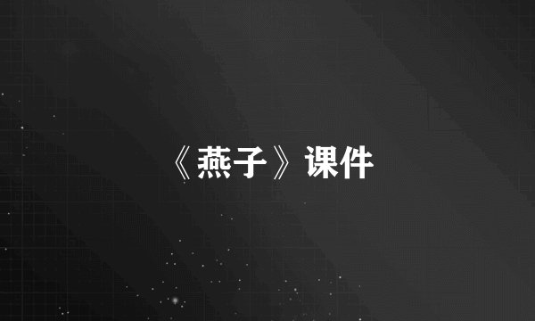 《燕子》课件