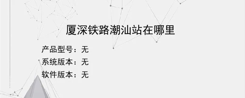 厦深铁路潮汕站在哪里