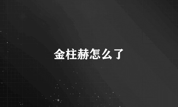 金柱赫怎么了