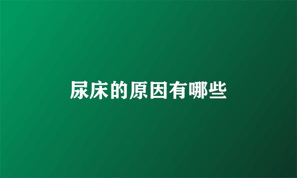 尿床的原因有哪些