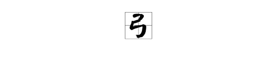 弓怎么组词