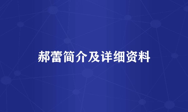 郝蕾简介及详细资料