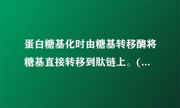 蛋白糖基化时由糖基转移酶将糖基直接转移到肽链上。( )解析:空2. 比较组成型分泌途径和调节型分泌途径。