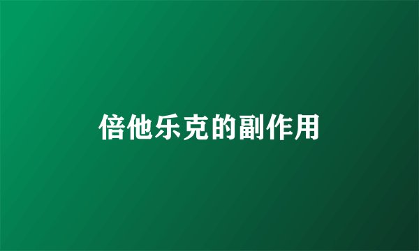 倍他乐克的副作用
