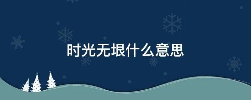 时光无垠什么意思
