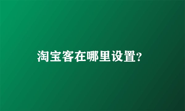 淘宝客在哪里设置?