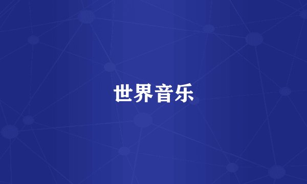 世界音乐
