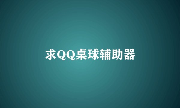 求QQ桌球辅助器
