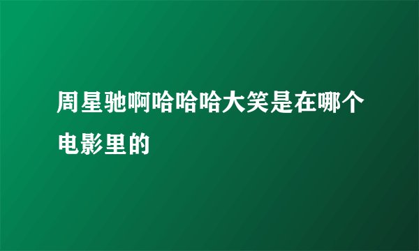 周星驰啊哈哈哈大笑是在哪个电影里的