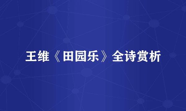 王维《田园乐》全诗赏析