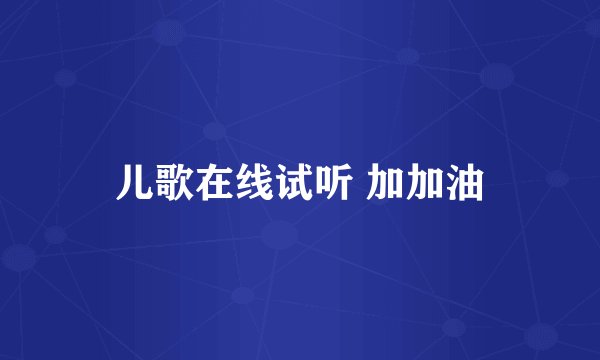儿歌在线试听 加加油