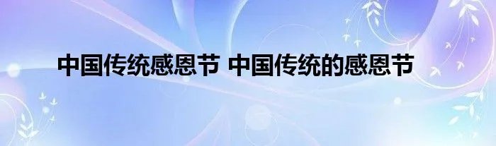 中国传统感恩节 中国传统的感恩节