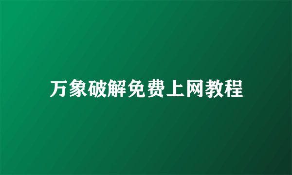 万象破解免费上网教程
