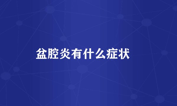 盆腔炎有什么症状 