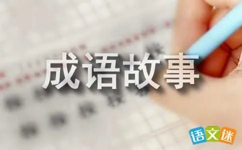 成语故事