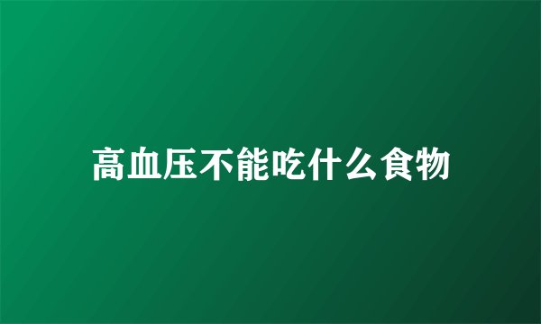 高血压不能吃什么食物