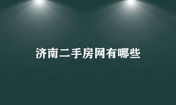 济南二手房网有哪些