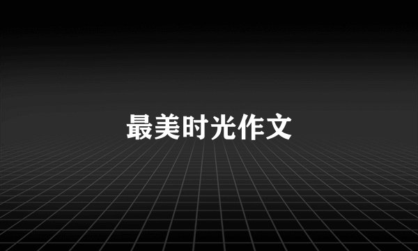 最美时光作文