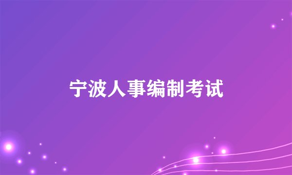 宁波人事编制考试