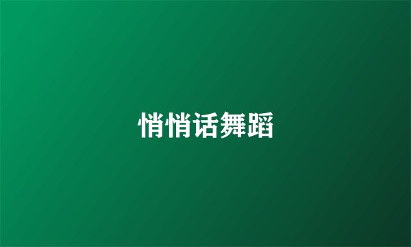 悄悄话舞蹈
