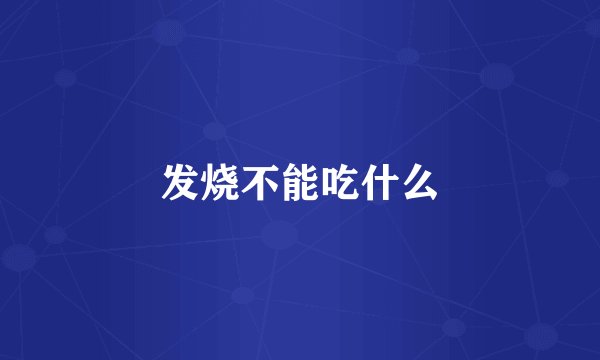 发烧不能吃什么