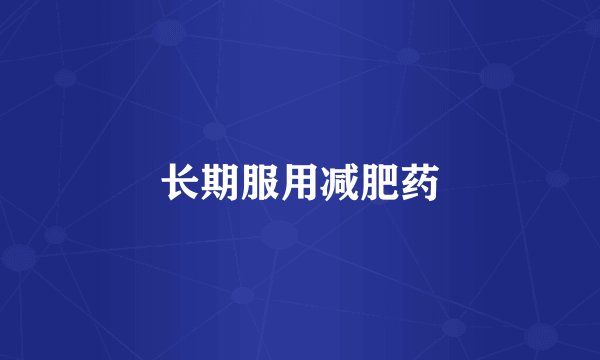 长期服用减肥药