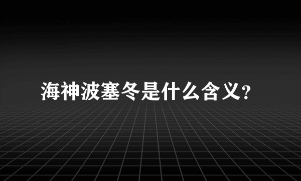 海神波塞冬是什么含义？