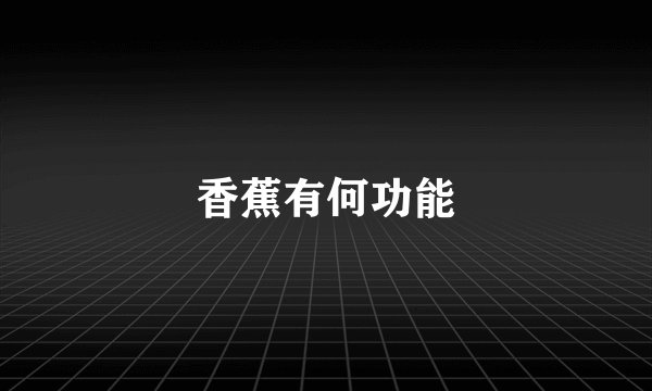 香蕉有何功能