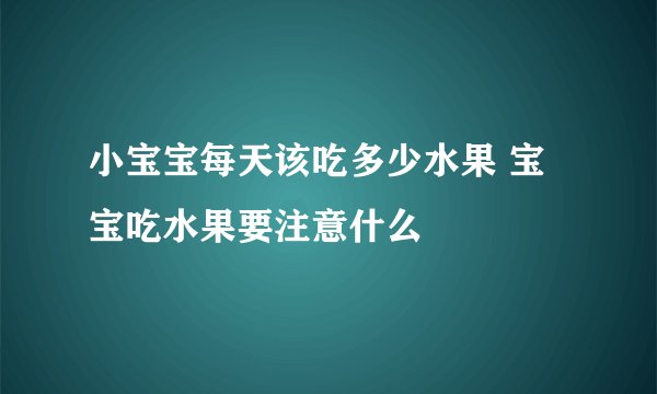 小宝宝每天该吃多少水果 宝宝吃水果要注意什么