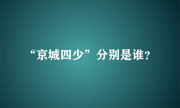 “京城四少”分别是谁？