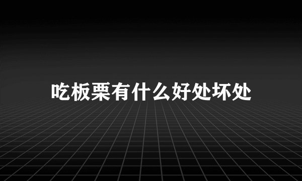 吃板栗有什么好处坏处