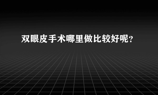 双眼皮手术哪里做比较好呢？