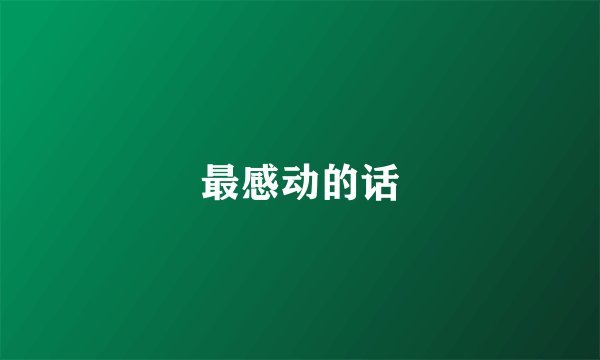最感动的话