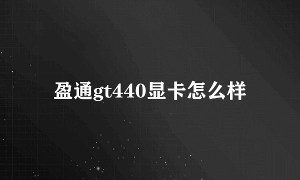 盈通gt440显卡怎么样