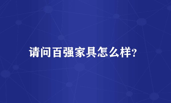 请问百强家具怎么样？