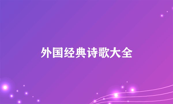 外国经典诗歌大全