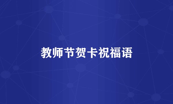 教师节贺卡祝福语