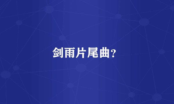 剑雨片尾曲？