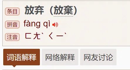放弃的近义词