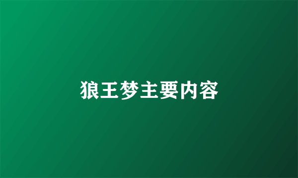 狼王梦主要内容