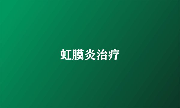 虹膜炎治疗