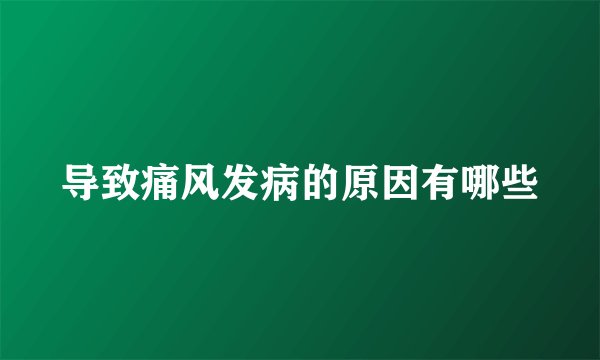 导致痛风发病的原因有哪些