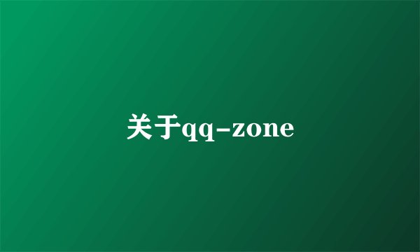 关于qq-zone