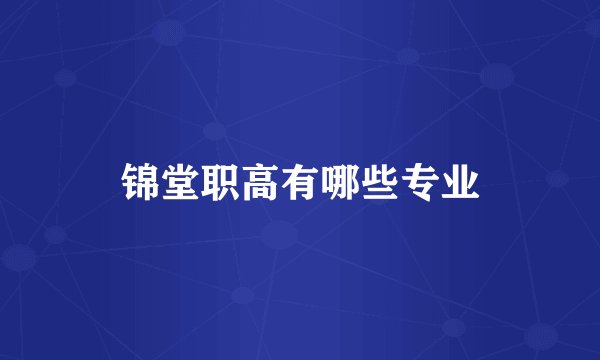 锦堂职高有哪些专业