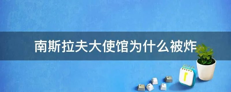 南斯拉夫大使馆为什么被炸
