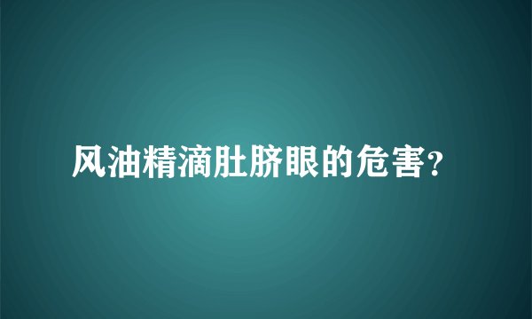 风油精滴肚脐眼的危害？