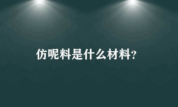 仿呢料是什么材料？