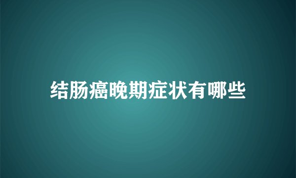 结肠癌晚期症状有哪些